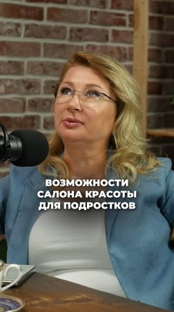 ВОЗМОЖНОСТИ САЛОНА КРАСОТЫ ДЛЯ ПОДРОСТКОВ. Интервью  Ксения Тихомирова и Евгения Дубчак