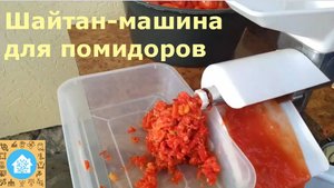 Шайтан машина для помидоров. Соковыжималка для томатов.