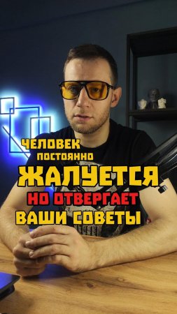 «Да, но…»: почему собеседник всегда отвергает ваши советы?