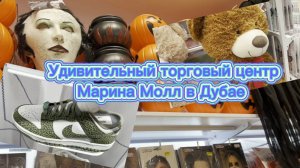 Зашел в крупный торговый центр Дубая и был очень удивлен