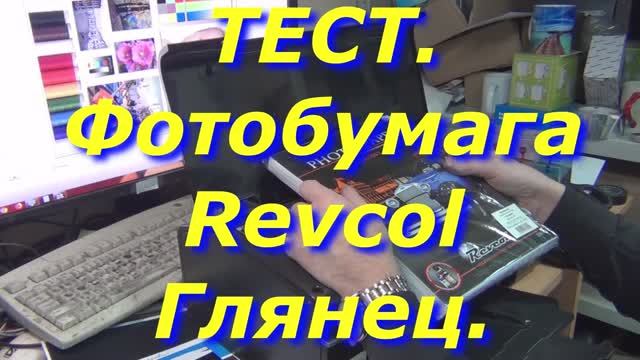 Тест. Фотобумага Revcol. Глянцевая.