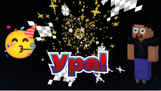 День рождения и Салют в Майнкрафт! | Denis Bobik Minecraft