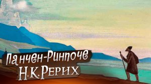 КАК ПАНЧЕН-РИНПОЧЕ УШЕЛ ОТ ПРЕСЛЕДОВАТЕЛЕЙ. Н.К.РЕРИХ «Сказки. Легенды. Притчи»