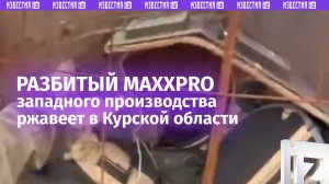 Бронетранспортер MaxxPro уничтожили российские разведчики в Курском приграничье / Известия