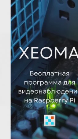 Видеонаблюдение на Raspberry Pi или других микроПК  #shorts #клипы