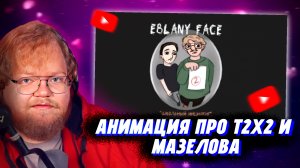 "Т2х2 СМОТРИТ: EBLANY FACE (анимация 2024)