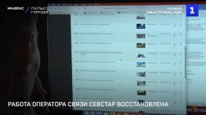 Работа оператора связи Севстар восстановлена