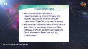 Сотворение или Эволюция ч.9