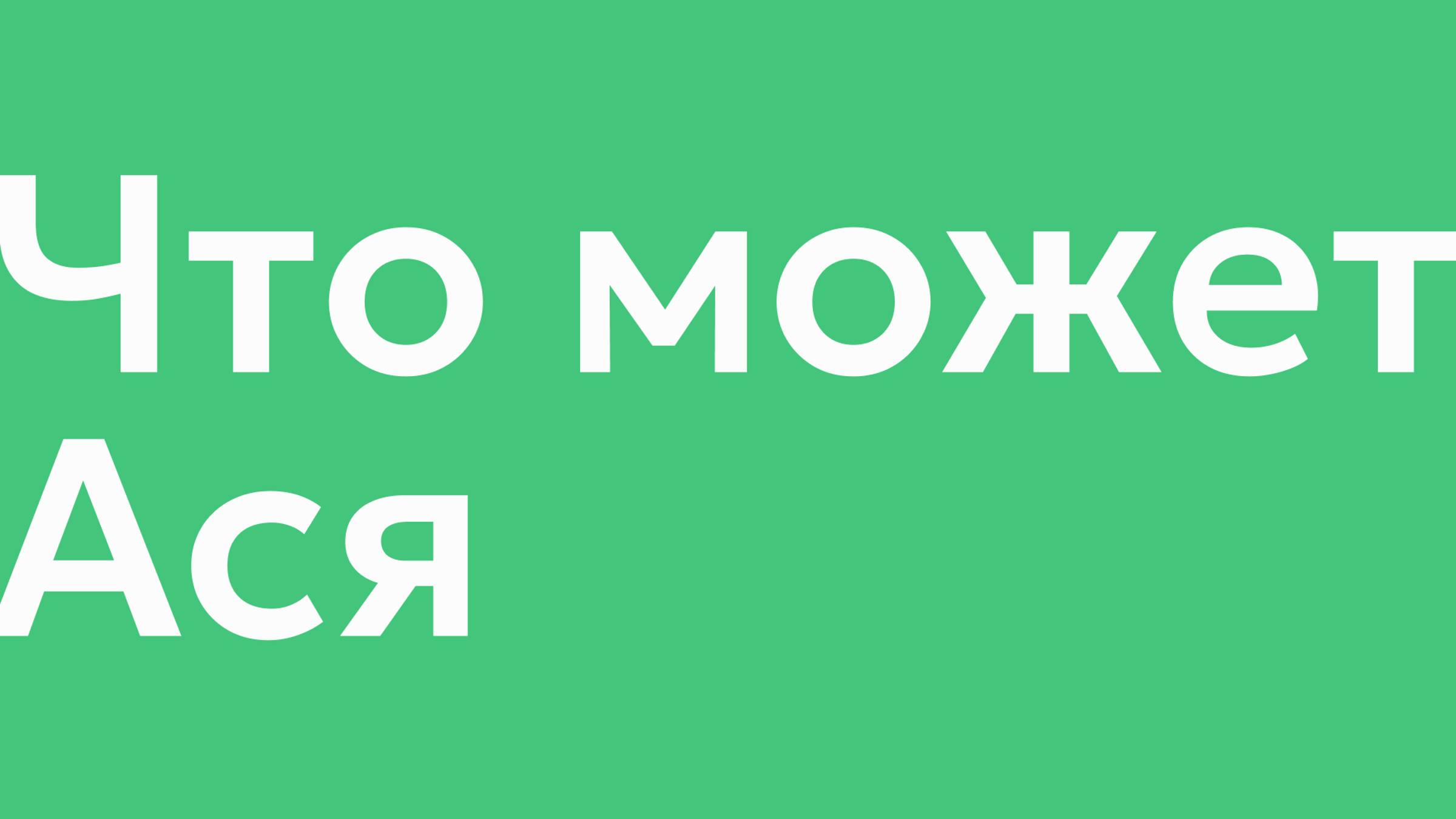 Что может Ася