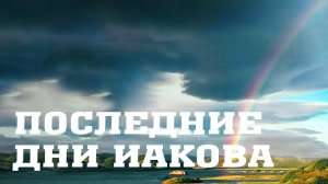 BS205 Rus 69. Переселение в Египет. Последние дни Иакова