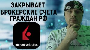 Interactive Brokers закрывает брокерские счета россиян