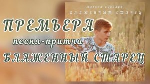 ПРЕМЬЕРА!!! Максим Соколов - песня-притча БЛАЖЕННЫЙ СТАРЕЦ