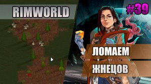 39 Ломаем жнецов // Прохождение Rimworld 1.5 Anomaly // Седьмой сезон