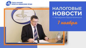 Налоговые новости с Аркадием Брызгалиным (07.11.24)