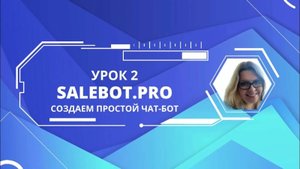 Урок 2. Создаем простой чат-бот на платформе salebot.