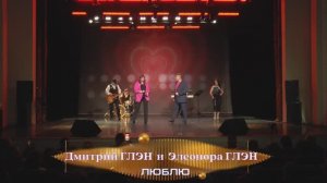 Люблю