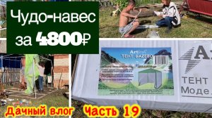 Купила заброшенную дачу/Преображение заброшенного участка/ШАТЕР для дачи из ЛЕРУА МЕРЛЕН/Дача