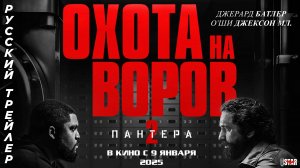 Охота на воров 2: Пантера (2025) | Русский дублированный трейлер (16+) | В кино с 9 января