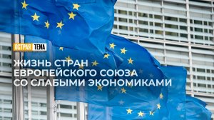 Как живут страны со слабой экономикой в составе Европейского Союза. "Острая тема"