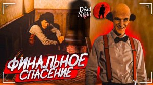 СПАСТИ ВСЕХ ДРУЗЕЙ И СБЕЖАТЬ ОТ ДЖИММИ! ХАРДКОРНЫЙ ФИНАЛ! (At Dead Of Night #12)