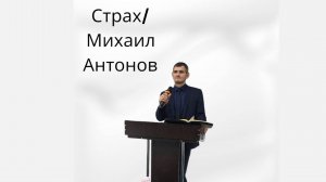 Страх | 7.11.2024 | Михаил Антонов