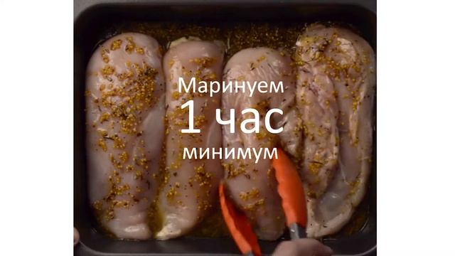 Куриная грудка в горчично-медовом маринаде | Как приготовить сочную грудку смотреть онлайн