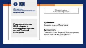 М. Сакаева: Роль экологических НКО в борьбе с нефтяными разливами (ЛЭСИ)