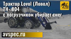 Трактор Lovol (Ловол) TH- 804 с погрузчиком убирает снег