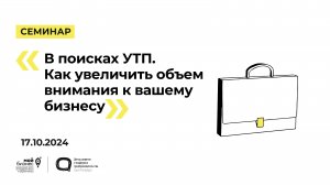 17.10.2024 Семинар «В поисках УТП. Как увеличить объем внимания к вашему бизнесу»