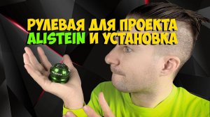 Рулевая Meroca и установка на проект Alistein