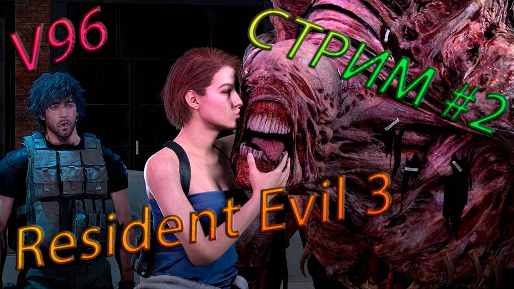 Resident Evil 3- Remake. Русская озвучка. Стрим #2. Финал.