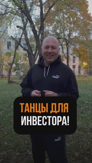 Танцы для инвестора #shorts