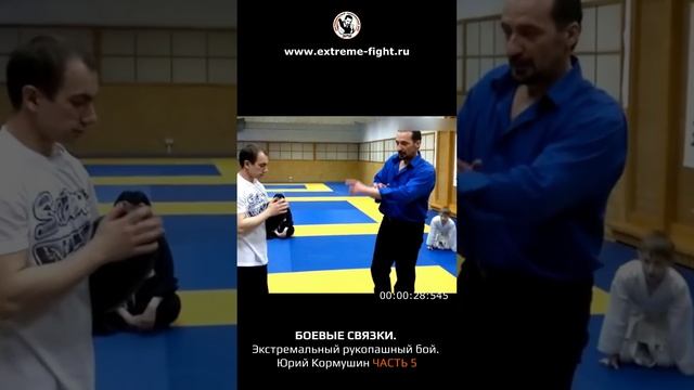 БОЕВЫЕ СВЯЗКИ! Экстремальный Рукопашный Бой. ЧАСТЬ 5. Юрий Кормушин