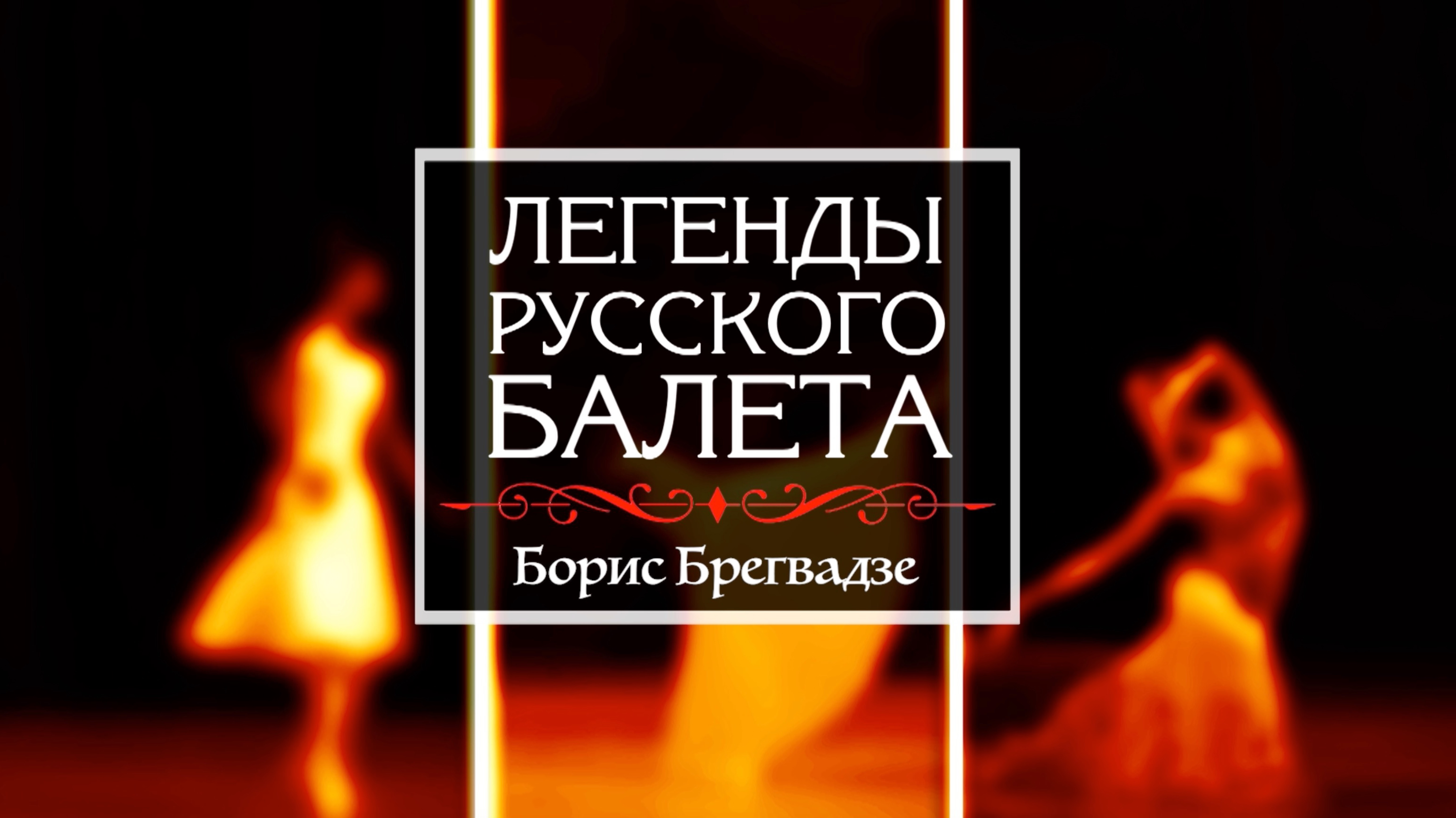 киноцикл "Легенды русского балета". Борис Брегвадзе