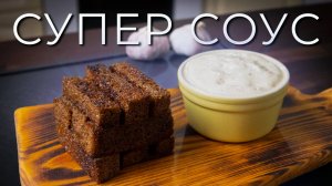 Соус к гренкам из печеного чеснока и сметаны | Просто рецепт кусного соуса