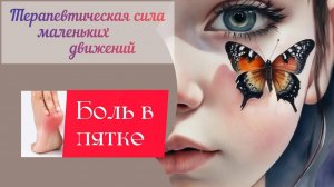 Боль в пятке. Пяточный фасциит. Все намного проще..