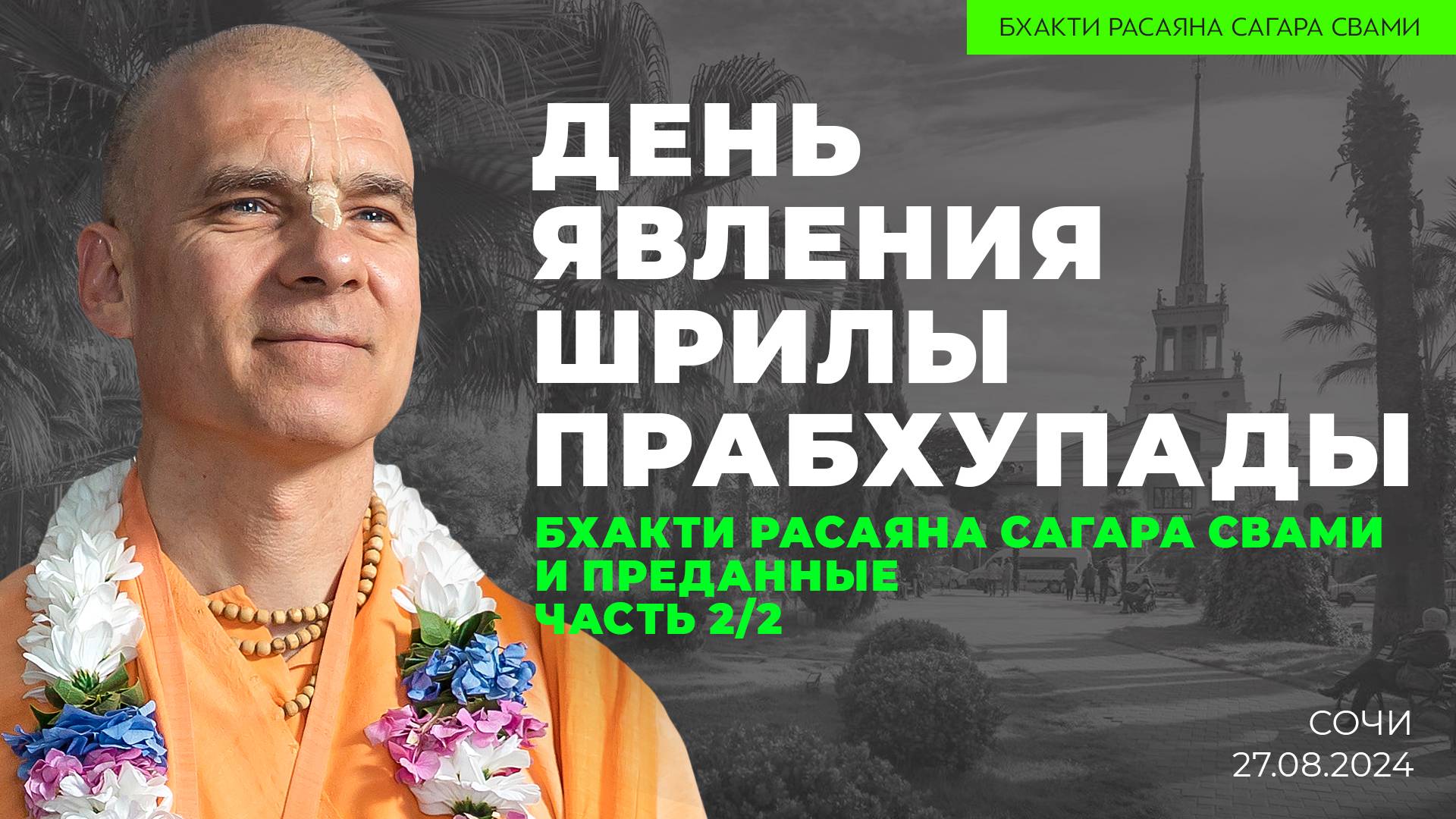 Е.С. Бхакти Расаяна Сагара Свами - День Явления Шрилы Прабхупады. Часть 2 (Сочи 27.08.2024г.)