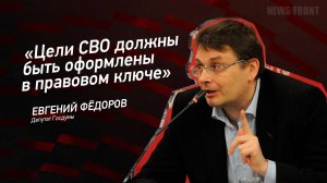 "Цели СВО должны быть оформлены в правовом ключе" - Евгений Федоров