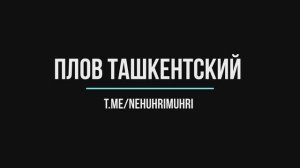 Плов Ташкентский по домашнему