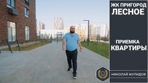 Приёмка квартиры в ЖК "Пригород Лесное"