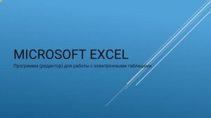 7 урок: Microsoft Excel