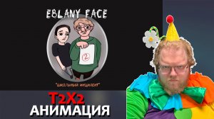 [T2x2 смотрит EBLANY FACE (Анимация 2024)] T2x2 АНИМАЦИЯ