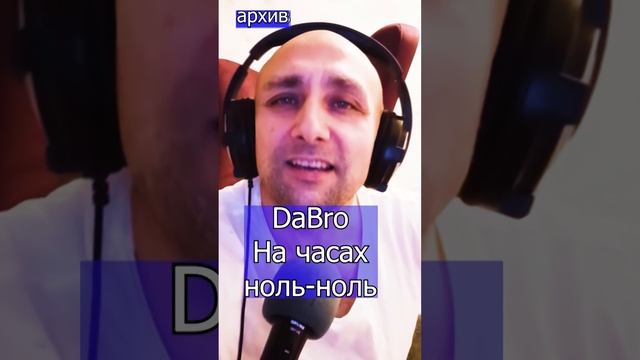 DaBro - На часах ноль-ноль Клондайс - кавер из архива