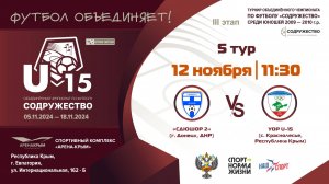 5 ТУР | U-15 | СДЮШОР 2 (г. Донецк, ДНР) vs УОР U-15 (Республика Крым)