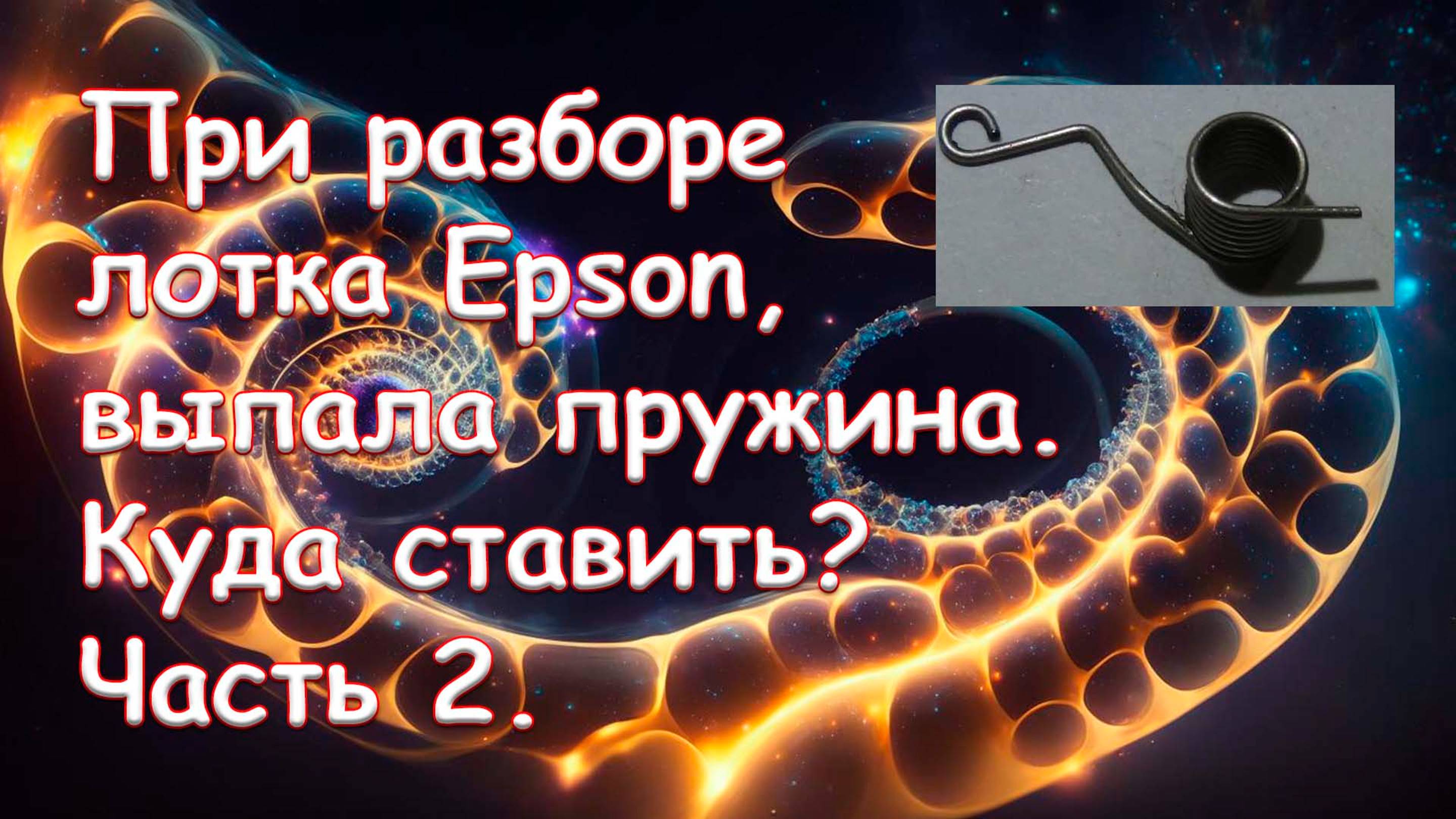 При разборе Epson, выпала пружина. Куда ставить. Часть 2.