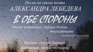 Виктор Нестеренко – В обе стороны (стихи Александра Лебедева, муз. Сергея Тихонова)