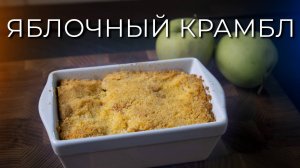 Яблочный крамбл | Рецепт английского яблочного пирога