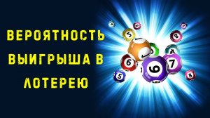 Вероятность выигрыша в лотерею - мой маленький влог. Элин Дворик