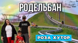 Родельбан | Сочи | Роза Хутор | Канатная дорога |Олимпия | Кафе Берлога | Путешествие по России