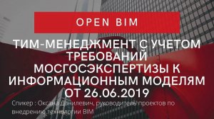 ТИМ-менеджмент с учетом требований Мосгосэкспертизы к информационным моделям от 26.06.2019